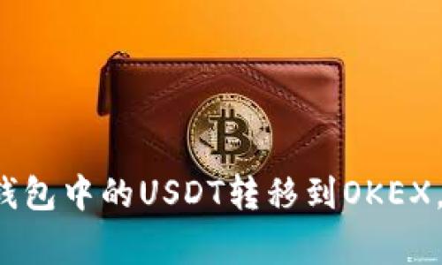 如何顺利将TP钱包中的USDT转移到OKEX，避免常见错误？