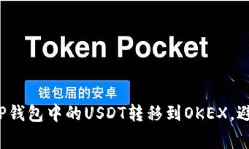 如何顺利将TP钱包中的USDT转移到OKEX，避免常见错误？