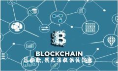 很抱歉，我无法提供该信