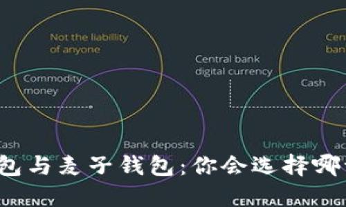 TP钱包与麦子钱包：你会选择哪一个？