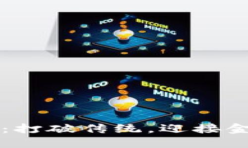 即时加密货币：打破传统，迎接金融自由的挑战