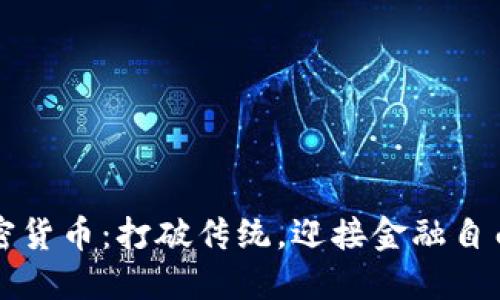 即时加密货币：打破传统，迎接金融自由的挑战