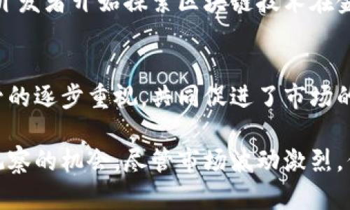 在2015年，加密货币市场经历了一些起伏，尽管比特币的市场主导地位逐渐巩固，其他众多数字货币也开始崭露头角。下面将详细介绍2015年加密货币的市值情况和市场动态。

加密货币市场概览
2015年，全球加密货币市场还处于相对初期的发展阶段。随着比特币等数字货币逐渐被大众所认识，市场的关注度开始增加。尽管在2014年底比特币的价格经历了大幅下跌，但这一年它开始逐渐恢复。到年末，比特币的市值已达到约60亿美元。

比特币的市值与表现
比特币作为加密货币的起源，2015年仍然占据市场的绝对主导地位。年初，比特币的价格约在315美元左右，但随着年度的发展，其价格在调整之后逐步回暖。年末时，比特币的价格恢复至约430美元，市值也随之上涨。尽管并未达到2013年的高峰，但其稳定的市场表现为后来加密货币的崛起奠定了基础。

其他加密货币的崛起
除了比特币之外，在2015年，一些新的加密货币开始受到投资者的关注。以以太坊（Ethereum）为例，它于2015年7月正式上线，迅速受到包括开发者和投资者在内的广泛关注。以太坊的创新在于其智能合约的功能，极大增强了区块链技术的应用潜力。
除了以太坊，诸如瑞波币（Ripple）和莱特币（Litecoin）等其他加密货币也展示了不错的增长潜力，提升了它们的市场地位。在年末，整个市场中，加密货币的数量已超过500种，市值累计也增长到约70亿美元左右。

市场波动与投资热点
虽然2015年大多数时间市场相对稳定，但加密货币市场的波动性依然明显。例如，在年中的某些月份，由于某些国家对加密货币的政策变化，导致市场价格快速波动，投资者心理也受到一定影响。这种波动吸引了许多短线投资者的参与，同时也令不少初心者感到茫然。

加密货币监管的初步探索
随着市场的升温，各国政府开始逐步关注加密货币，并尝试制定相关的监管框架。2015年，美国证券交易委员会（SEC）开始对某些加密货币进行审查，这标志着加密货币从边缘走向主流市场的一个重要信号。受到监管的压力，许多加密货币项目也更加注重合规运营，以减少法律风险。

技术创新的不断推进
2015年，不仅仅是交易市场的变化，技术层面的创新同样引人注目。随着以太坊的推出，区块链技术的应用场景也逐渐丰富。越来越多的开发者开始探索区块链技术在金融服务、供应链管理、数据安全等领域的潜在应用，推动了整个行业的技术进步。

总结
在2015年，加密货币市场虽然未能达到辉煌的高峰，但逐步建立了相对稳固的基础。比特币的稳定性、以太坊的创新以及各国政府对监管的逐步重视，共同促进了市场的发展。在技术和应用的不断进步中，加密货币市场无疑为未来的发展埋下了伏笔，对后续的市场热潮起到了启发作用。

通过上述的分析，我们能够看出，2015年是加密货币发展的一个重要节点，它为后来的繁荣铺平了道路，也为投资者提供了诸多学习和观察的机会。尽管市场波动激烈，但正是在这种动态中，孕育出了无数独特而富有前景的创新项目。