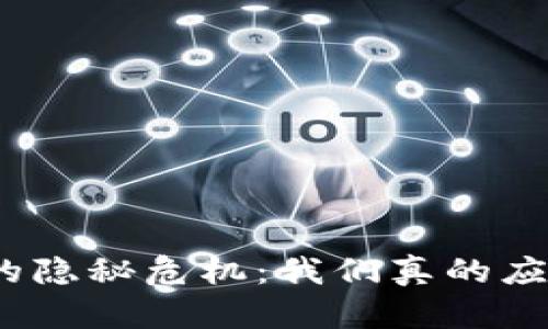 加密货币的隐秘危机：我们真的应该抵制吗？