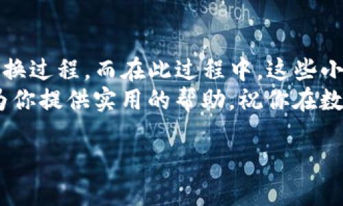 baaoti切换TP钱包浏览器：一步到位的简单操作/baaoti
TP钱包, 浏览器, 切换/guanjianci

了解TP钱包和浏览器的关系
在数字货币和区块链技术日益发达的今天，TP钱包作为一款受到广泛欢迎的加密钱包，其功能不仅限于存储和管理虚拟资产，还提供了多种浏览器功能，让用户可以更方便地访问去中心化应用（DApp）。然而，许多用户在使用过程中，或许会在浏览器的选择上感到困惑，尤其在需要更换浏览器的时候，可能会面临一系列挑战。

为何要更换TP钱包的浏览器？
有些用户可能会陷入“选择恐惧症”，在面对不同的浏览器时犹豫不决。而更换浏览器背后的原因则可能是多方面的，包括：
ul
    listrong性能：/strong不同的浏览器在加载DApp时，速度和响应能力可能有所不同。有些用户希望使用更快的浏览器来提升交易的效率。/li
    listrong安全性：/strong对于加密资产的管理，安全性无疑是用户的首要考虑。选择一个更安全的浏览器能够额外保护用户的资产免受攻击。/li
    listrong用户体验：/strong每位用户对于操作界面的偏好不同，某些浏览器可能会提供更加友好的界面，提升整体的使用体验。/li
/ul

如何更换TP钱包中的浏览器
在TP钱包操作中，更换浏览器并不是一件复杂的事情。只需几步，就可以顺利完成这一操作。以下是详细的步骤说明：
ul
    listrong第一步：打开TP钱包/strong  
    登录你的TP钱包应用，确保你已经连接到互联网，并且密码是正确的。/li
    listrong第二步：进入设置菜单/strong  
    在TP钱包的首页找到“设置”选项，通常在界面的右下角，点击进入设置界面。/li
    listrong第三步：选择“浏览器设置”或“DApp设置” /strong  
    在设置菜单中，搜索或直接找到“浏览器设置”或类似的选项，点击它。/li
    listrong第四步：选择新的浏览器/strong  
    在浏览器设置中，你通常可以看到可用的浏览器列表，选择你希望使用的新浏览器。如果没有你想要的选项，也可以在应用商店中搜索并下载其他浏览器。/li
    listrong第五步：保存设置/strong  
    完成选择后，确保点击“保存”或“确认”按钮，以确保你所做的更改被记录。/li
/ul

切换后需要注意的事项
完成浏览器的更换只是一个开始，在接下来的使用过程中，用户还需要关注以下几点：
ul
    listrong保持软件更新：/strong确保你所选择的浏览器是最新版本，这样可以最大限度地减少漏洞和安全隐患。/li
    listrong确认浏览器权限：/strong有些浏览器在使用时可能会要求访问权限，比如地理位置、通知等。根据自身需求选择是否授予这些权限。/li
    listrong安全登录：/strong使用新的浏览器访问交易所或DApp时，时刻保持警觉，尽量不要在公共Wi-Fi下进行敏感操作，以保护自己的隐私和资产安全。/li
/ul

TP钱包和其他钱包的对比
在考虑更换TP钱包的浏览器时，有些用户或许会问：“那么，TP钱包相较于其他钱包有哪些优势呢？”这也是选择合适工具时需要慎重衡量的地方。
与许多其他加密钱包相比，TP钱包具备一定的独特性。首先，它的用户界面相对友好，尤其对于新手用户，能够快速上手。其次，TP钱包在多种链上的支持能力也相当全面，用户可以在一个平台上管理多种数字资产。此外，TP钱包中的交易速度和手续费透明度也是其吸引用户的重要因素。

总结
换浏览器其实是个简单却又不容忽视的操作，它可能会直接影响用户在使用TP钱包时的体验。通过以上提到的步骤，相信用户可以轻松完成这一更换过程，而在此过程中，这些小贴士也希望能够帮助你更安全、顺畅地玩转加密资产交易。
无论你是新手还是经验丰富的用户，选择一个适合自己的浏览器，不仅能提高操作的流畅性，更能在日常操作中保护你的数字财富。希望本指南能为你提供实用的帮助，祝你在数字资产的旅程中一帆风顺！

希望这些信息能满足你的需求，如果需要更深入的信息或说明，请告诉我。