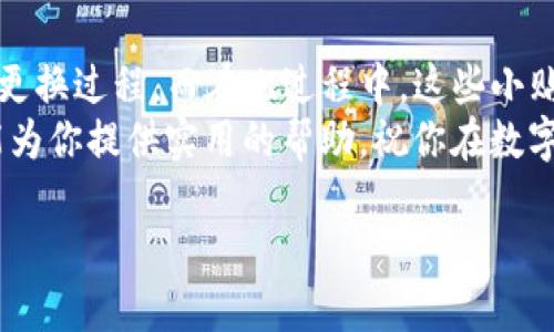 baaoti切换TP钱包浏览器：一步到位的简单操作/baaoti
TP钱包, 浏览器, 切换/guanjianci

了解TP钱包和浏览器的关系
在数字货币和区块链技术日益发达的今天，TP钱包作为一款受到广泛欢迎的加密钱包，其功能不仅限于存储和管理虚拟资产，还提供了多种浏览器功能，让用户可以更方便地访问去中心化应用（DApp）。然而，许多用户在使用过程中，或许会在浏览器的选择上感到困惑，尤其在需要更换浏览器的时候，可能会面临一系列挑战。

为何要更换TP钱包的浏览器？
有些用户可能会陷入“选择恐惧症”，在面对不同的浏览器时犹豫不决。而更换浏览器背后的原因则可能是多方面的，包括：
ul
    listrong性能：/strong不同的浏览器在加载DApp时，速度和响应能力可能有所不同。有些用户希望使用更快的浏览器来提升交易的效率。/li
    listrong安全性：/strong对于加密资产的管理，安全性无疑是用户的首要考虑。选择一个更安全的浏览器能够额外保护用户的资产免受攻击。/li
    listrong用户体验：/strong每位用户对于操作界面的偏好不同，某些浏览器可能会提供更加友好的界面，提升整体的使用体验。/li
/ul

如何更换TP钱包中的浏览器
在TP钱包操作中，更换浏览器并不是一件复杂的事情。只需几步，就可以顺利完成这一操作。以下是详细的步骤说明：
ul
    listrong第一步：打开TP钱包/strong  
    登录你的TP钱包应用，确保你已经连接到互联网，并且密码是正确的。/li
    listrong第二步：进入设置菜单/strong  
    在TP钱包的首页找到“设置”选项，通常在界面的右下角，点击进入设置界面。/li
    listrong第三步：选择“浏览器设置”或“DApp设置” /strong  
    在设置菜单中，搜索或直接找到“浏览器设置”或类似的选项，点击它。/li
    listrong第四步：选择新的浏览器/strong  
    在浏览器设置中，你通常可以看到可用的浏览器列表，选择你希望使用的新浏览器。如果没有你想要的选项，也可以在应用商店中搜索并下载其他浏览器。/li
    listrong第五步：保存设置/strong  
    完成选择后，确保点击“保存”或“确认”按钮，以确保你所做的更改被记录。/li
/ul

切换后需要注意的事项
完成浏览器的更换只是一个开始，在接下来的使用过程中，用户还需要关注以下几点：
ul
    listrong保持软件更新：/strong确保你所选择的浏览器是最新版本，这样可以最大限度地减少漏洞和安全隐患。/li
    listrong确认浏览器权限：/strong有些浏览器在使用时可能会要求访问权限，比如地理位置、通知等。根据自身需求选择是否授予这些权限。/li
    listrong安全登录：/strong使用新的浏览器访问交易所或DApp时，时刻保持警觉，尽量不要在公共Wi-Fi下进行敏感操作，以保护自己的隐私和资产安全。/li
/ul

TP钱包和其他钱包的对比
在考虑更换TP钱包的浏览器时，有些用户或许会问：“那么，TP钱包相较于其他钱包有哪些优势呢？”这也是选择合适工具时需要慎重衡量的地方。
与许多其他加密钱包相比，TP钱包具备一定的独特性。首先，它的用户界面相对友好，尤其对于新手用户，能够快速上手。其次，TP钱包在多种链上的支持能力也相当全面，用户可以在一个平台上管理多种数字资产。此外，TP钱包中的交易速度和手续费透明度也是其吸引用户的重要因素。

总结
换浏览器其实是个简单却又不容忽视的操作，它可能会直接影响用户在使用TP钱包时的体验。通过以上提到的步骤，相信用户可以轻松完成这一更换过程，而在此过程中，这些小贴士也希望能够帮助你更安全、顺畅地玩转加密资产交易。
无论你是新手还是经验丰富的用户，选择一个适合自己的浏览器，不仅能提高操作的流畅性，更能在日常操作中保护你的数字财富。希望本指南能为你提供实用的帮助，祝你在数字资产的旅程中一帆风顺！

希望这些信息能满足你的需求，如果需要更深入的信息或说明，请告诉我。