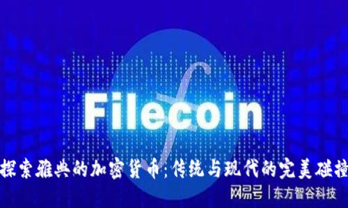 探索雅典的加密货币：传统与现代的完美碰撞