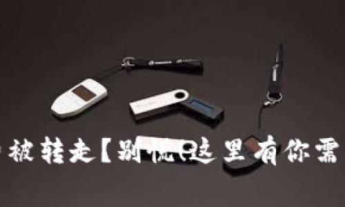 TP钱包手续费被转走？别慌！这里有你需要知道的一切