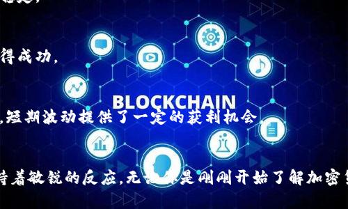   当前最具潜力的加密货币：你是否错过了？ / 
 guanjianci 加密货币, 投资, 行情 /guanjianci 

加密货币市场概述
近年来，加密货币的受欢迎程度迅速飙升。从比特币到以太坊，市场上出现了无数种不同的虚拟货币。尽管大部分人初次接触加密货币时会感到困惑，但正是这种不确定性为投资者带来了巨大的机会。在这里，我们将深入探讨当前行情较好的加密货币，并分析它们为何备受瞩目。

什么决定了加密货币的行情？
加密货币的行情波动非常剧烈，多种因素会影响其价格。首先，供需关系是最基本的影响因素。当某种代币的需求量增加，而供应量保持不变时，价格自然会上涨。其次，市场情绪对价格的影响也不容小觑。社交媒体上的讨论，新闻报道，甚至是明星的推荐都可能瞬间引发市场波动。此外，政策法规的变化和技术进步（如更新升级或者功能增强）同样是推高或压低价格的重要因素。

当前行情较好的加密货币
在众多加密货币中，以下几种正在受到投资者的广泛关注。它们不仅具备良好的市场表现，还有着强大的技术基础和未来潜力。

h41. 比特币（Bitcoin）/h4
比特币无疑是加密货币市场的领导者。它被认为是