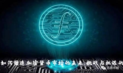 机构如何塑造加密货币市场的未来：挑战与机遇的较量