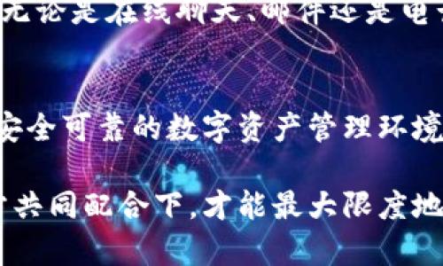 在讨论TP钱包的安全措施之前，我们首先要认识到加密货币和区块链技术的日益普及，使得钱包安全性愈发重要。TP钱包作为一种数字资产管理工具，其安全性直接关系到用户资金的安全。下面我们将从多个方面详细探讨TP钱包的安全措施。

一、私钥管理
私钥是数字钱包的核心，任何拥有私钥的人都能完全控制该钱包中的数字资产。因此，TP钱包采用了多重加密技术来保护用户的私钥。用户应该确保自己的私钥不被泄露，最好的做法是将其保存在离线状态，避免互联网中的潜在攻击。

二、多重签名技术
TP钱包支持多重签名功能，这是一种增强安全性的措施。通过设置多个私钥来控制一个钱包，只有在多个私钥持有人同意的情况下，才能进行交易。这种机制在团队或组织的资金管理中尤为重要，能够有效防止单点故障和恶意行为。

三、定期安全审计
TP钱包的开发团队会定期进行安全审计，检查代码中的漏洞和潜在的安全隐患。这种持续的检索和改进过程有助于大幅提高钱包的安全性。而作为用户，我们也可以关注钱包的更新和安全公告，以确保我们使用的版本是安全的。

四、用户身份验证
为了防止未授权访问，TP钱包实施了多种身份验证方式，例如使用密码、指纹识别或面部识别等。强烈建议用户启用这些增强安全性的验证方式，以增加账户被攻击的难度。

五、交易通知和监控
TP钱包能够为用户提供实时的交易通知，及时告知用户有关账户活动的信息。一旦用户发现异常交易，能够迅速采取措施，比如冻结账户或改变密码。这种主动监控机制为用户提供了额外的保护层，减轻了可能的损失。

六、冷存储和热存储的结合
TP钱包在安全策略上采用了冷存储和热存储的结合。用户的大部分数字资产被存放在冷钱包中，这类钱包与互联网隔离，使其不易受到网络攻击。而对于需要频繁交易的资产，则保存在热钱包中，方便用户使用。通过这种方式，TP钱包提高了安全性和操作的灵活性。

七、教育用户
TP钱包还积极进行用户教育，提供有关安全使用和防范网络钓鱼等攻击的信息。用户的安全意识提升，可以显著降低因人为因素导致的安全风险。因此，钱包团队通过一系列活动和教程，帮助用户了解如何安全地管理自己的数字资产。

八、及时的客户支持
万一用户在使用TP钱包的过程中遇到问题，及时的客户支持也是保障用户安全的重要环节。TP钱包提供多种联系渠道，无论是在线聊天、邮件还是电话，用户都能在最短时间内获取帮助，从而迅速解决问题，减小潜在的安全风险。

总结
总之，TP钱包在安全措施方面采取了多管齐下的方法，通过私钥管理、多重签名、定期审计等措施，努力为用户打造一个安全可靠的数字资产管理环境。作为用户，我们在享受便利的同时，也应加强自身的安全意识，积极采取措施保护自己的数字资产。

通过以上分析，我们可以看到，TP钱包在安全性方面的努力不仅是技术层面的提升，更是对用户负责的体现。只有在各方共同配合下，才能最大限度地保障数字资产的安全。希望用户能够在使用数字钱包时，增强安全意识，合理配置资产，享受安全、便捷的数字支付体验。