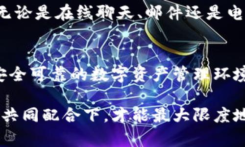 在讨论TP钱包的安全措施之前，我们首先要认识到加密货币和区块链技术的日益普及，使得钱包安全性愈发重要。TP钱包作为一种数字资产管理工具，其安全性直接关系到用户资金的安全。下面我们将从多个方面详细探讨TP钱包的安全措施。

一、私钥管理
私钥是数字钱包的核心，任何拥有私钥的人都能完全控制该钱包中的数字资产。因此，TP钱包采用了多重加密技术来保护用户的私钥。用户应该确保自己的私钥不被泄露，最好的做法是将其保存在离线状态，避免互联网中的潜在攻击。

二、多重签名技术
TP钱包支持多重签名功能，这是一种增强安全性的措施。通过设置多个私钥来控制一个钱包，只有在多个私钥持有人同意的情况下，才能进行交易。这种机制在团队或组织的资金管理中尤为重要，能够有效防止单点故障和恶意行为。

三、定期安全审计
TP钱包的开发团队会定期进行安全审计，检查代码中的漏洞和潜在的安全隐患。这种持续的检索和改进过程有助于大幅提高钱包的安全性。而作为用户，我们也可以关注钱包的更新和安全公告，以确保我们使用的版本是安全的。

四、用户身份验证
为了防止未授权访问，TP钱包实施了多种身份验证方式，例如使用密码、指纹识别或面部识别等。强烈建议用户启用这些增强安全性的验证方式，以增加账户被攻击的难度。

五、交易通知和监控
TP钱包能够为用户提供实时的交易通知，及时告知用户有关账户活动的信息。一旦用户发现异常交易，能够迅速采取措施，比如冻结账户或改变密码。这种主动监控机制为用户提供了额外的保护层，减轻了可能的损失。

六、冷存储和热存储的结合
TP钱包在安全策略上采用了冷存储和热存储的结合。用户的大部分数字资产被存放在冷钱包中，这类钱包与互联网隔离，使其不易受到网络攻击。而对于需要频繁交易的资产，则保存在热钱包中，方便用户使用。通过这种方式，TP钱包提高了安全性和操作的灵活性。

七、教育用户
TP钱包还积极进行用户教育，提供有关安全使用和防范网络钓鱼等攻击的信息。用户的安全意识提升，可以显著降低因人为因素导致的安全风险。因此，钱包团队通过一系列活动和教程，帮助用户了解如何安全地管理自己的数字资产。

八、及时的客户支持
万一用户在使用TP钱包的过程中遇到问题，及时的客户支持也是保障用户安全的重要环节。TP钱包提供多种联系渠道，无论是在线聊天、邮件还是电话，用户都能在最短时间内获取帮助，从而迅速解决问题，减小潜在的安全风险。

总结
总之，TP钱包在安全措施方面采取了多管齐下的方法，通过私钥管理、多重签名、定期审计等措施，努力为用户打造一个安全可靠的数字资产管理环境。作为用户，我们在享受便利的同时，也应加强自身的安全意识，积极采取措施保护自己的数字资产。

通过以上分析，我们可以看到，TP钱包在安全性方面的努力不仅是技术层面的提升，更是对用户负责的体现。只有在各方共同配合下，才能最大限度地保障数字资产的安全。希望用户能够在使用数字钱包时，增强安全意识，合理配置资产，享受安全、便捷的数字支付体验。