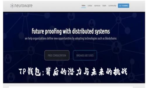 TP钱包：背后的潜力与未来的挑战