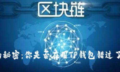 探索新币的秘密：你是否在用TP钱包错过了投资机会？