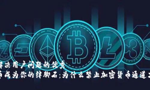 思考一个能解决用户问题的优秀  
别让加密货币成为你的绊脚石：为什么禁止加密货币通道才是明智之举