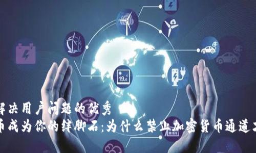 思考一个能解决用户问题的优秀  
别让加密货币成为你的绊脚石：为什么禁止加密货币通道才是明智之举