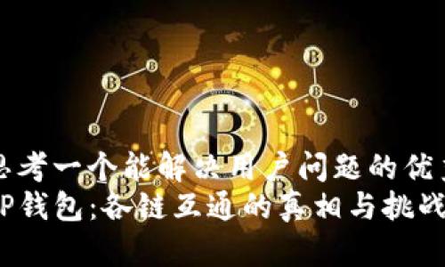 思考一个能解决用户问题的优秀
TP钱包：各链互通的真相与挑战！