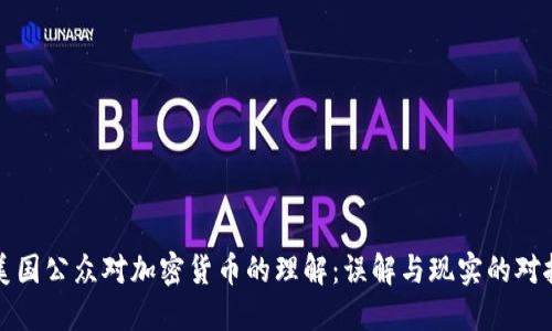 美国公众对加密货币的理解：误解与现实的对抗