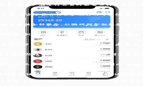 加密货币的理念是一个复杂且多维的话题，涵盖了技术、经济、社会和哲学等多个层面。以下是一些主要的加密货币理念：

去中心化
去中心化是加密货币最重要的理念之一。传统的金融系统往往由中央机构（如银行和政府）控制，这导致了权力的集中和潜在的腐败，以及用户的隐私暴露。相比之下，加密货币利用区块链技术将权力分散到全球范围内的许多用户手中，用户之间的交易通过点对点的网络完成。这种方式减少了中介机构，提高了安全性和透明度。

匿名性与隐私保护
许多加密货币，如比特币和门罗币，强调用户的匿名性和隐私保护。传统金融交易往往涉及大量的个人信息，容易被追踪和滥用。而加密货币通过使用复杂的加密技术，使用户在进行交易时能够保持匿名，这为那些重视隐私的人群提供了一种新的选择。匿名性虽然带来了对隐私的保护，但也引发了对非法活动使用加密货币的担忧，因此在这一理念中，需要找到平衡。

智能合约与自动化
智能合约是加密货币世界的一项革命性技术，它使得程序可以在区块链上托管和自动执行合同条款。通过智能合约，交易双方可以在无需信任中介的情况下完成交易，减少了操作错误和欺诈的可能性。例如，在房地产交易中，智能合约可以自动执行资金转移，当房地产所有权在区块链上被验证后，交易便会立即完成。这种自动化的过程提高了效率，并降低了相关成本。

可编程货币的潜力
加密货币不仅仅是一种交易媒介，它们还可以被编程为更复杂的金融工具。例如，以太坊平台允许开发者创建和运行去中心化应用（DApps），这些应用利用区块链技术提供各种服务。从游戏到金融服务，这种可编程性使得加密货币能够变得更加多样化，吸引不同类型的用户。

金融排斥与普惠金融
在许多国家，尤其是发展中国家，传统银行体系并不完善，许多人无法享受到基本的银行服务。加密货币的出现为这些人群提供了新的机会，使得他们能够参与全球经济。例如，通过手机或互联网接入，加密货币可以帮助无银行账户的人群进行交易、储蓄和投资。许多人认为，加密货币能够促进金融包容性，帮助经济低迷地区的人们获得更好的财务管理工具。

社区和共享经济
加密货币的兴起还与社区文化密切相关。许多加密货币项目都基于开源精神，允许社区中的开发者和用户共同参与项目的建设和管理。这种社区导向的模式鼓励合作与分享，用户不仅是产品的使用者，更是价值创造的参与者。此外，许多加密货币项目还通过分发代币的方式激励用户，促进了共享经济的发展。

投机与价值贬值的风险
尽管加密货币有许多积极的理念，但其市场也充满了投机行为和价值波动。这一现象吸引了一些短期投资者追逐暴利，而使一些长期持有者面临风险。因市场尚处于成熟阶段，许多人可能因为缺乏对加密货币的深入理解而受到影响。因此，理解风险因素并制定合理的投资策略，对于希望参与加密货币市场的人来说，显得尤为重要。

监管与合规的挑战
随着加密货币的迅速发展，各国政府和监管机构开始关注到这一新兴领域，一些国家已开始制定相关法规。这些政策面临着巨大的挑战，既要防止洗钱、诈骗等犯罪行为，又不影响创新和业务发展。因此，加密货币的未来将与监管政策密切相关，如何在保护消费者与促进创新之间找到平衡，是各国政府亟待解决的问题。

生态可持续性
随着比特币等加密货币的普及，其背后的挖矿过程消耗大量能源，导致人们对环境影响的关注日益增加。一些项目开始探索更为环保的替代方案，如以太坊正在转向权益证明（PoS）机制以减少能耗。这种对生态问题的重视并不仅限于矿业，也促使加密货币领域的参与者思考如何实现可持续发展，寻找更有效的技术来降低生态足迹。

总结来说，加密货币理念不仅包括技术创新与经济变革，还蕴含了社会责任与文化变迁。随着全球对加密货币的关注越来越多，这些理念将继续演进，推动金融体系的变革与社会的进步。虽然前行的道路上充满挑战，但其中的潜力与前景同样使人期待。