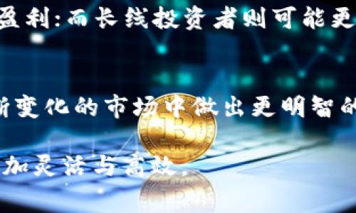 在讨论TP钱包购买SHIB（Shiba Inu）时，滑点设置是交易中非常重要的一个方面。高滑点可能导致您期望的交易价格与实际交易价格之间出现较大差距。因此，理解如何设置滑点，对于确保您的交易顺利进行至关重要。

什么是滑点？
滑点是在加密货币交易中不可避免的现象，指的是预期价格与实际交易价格之间的差异。这种差异可能由于市场流动性不足、价格波动剧烈或交易量过大会导致。如果您在交易时没有设置合适的滑点，您可能会面临更高的购买成本或无法成功完成交易。

在TP钱包中如何设置滑点？
首先，您需要在TP钱包内打开您想要交易的加密货币的界面。在这里，通常会有一个“滑点设置”或“交易滑点”的选项。您可以根据自己的交易需求来调整，通常建议的滑点设置范围在0.5%到3%之间，这取决于特定交易的流动性和市场状况。

选择合适的滑点值
如果您选择的滑点设置过低，可能会因为市场波动而无法完成交易，而设置过高则可能导致您以不理想的价格成交。因此，找到合适的滑点值非常重要。在流动性较好的市场上，0.5%是一个合适的选择，而在流动性较差或高波动的市场上，您可能需要提高到1%或更高。

流动性和市场波动的影响
在购买SHIB时，流动性指的是市场中可以随时买卖的SHIB数量。如果市场上有很多人在交易，流动性就很好，这样您设定较低的滑点也能确保正常成交。而当流动性差时，您设置的滑点需要适当提高。此外，市场的整体波动也会影响您的滑点设置，尤其是在大市场新闻或事件发生时，价格波动可能会放大。

如何提前查看滑点影响
在进行任何交易之前，建议您查看市场的深度图和历史价格变动记录。这将帮助您判断当前的流动性状况，从而更好地设定滑点。此外，一些去中心化的交易所（DEX）提供的实时流动性数据也能为您提供更多信息，帮助您在TP钱包中做出明智的滑点决定。

交易示例及滑点计算
假设您打算以0.000012美元的价格购买100,000个SHIB，理想情况下，您希望获得的总花费为12美元。如果您设置了1%的滑点，那么您的交易可以在0.00001188美元到0.00001212美元之间成交。假如市场价格迅速上涨，导致您的订单以0.00001215美元成交，您购买SHIB的成本会增加一些，因此设置合理的滑点非常重要。

常见的滑点设置误区
很多交易者由于缺乏经验，在滑点设置上常常犯错。比如，有些人认为滑点设置越高越好，其实不然，过高的滑点会导致交易成本上升，影响获利。此外，还有人由于不了解市场动态而设置过低的滑点，结果则是订单无法成交。因此，理性设定滑点，时刻关注市场变化，才能保证交易的顺畅进行。

滑点设置的个性化策略
根据自身的风险承受能力和投资策略，交易者应制定个性化的滑点策略。例如，短线交易者在快速进出市场时可能希望将滑点设置得较低，以锁定小幅盈利；而长线投资者则可能更关注整体趋势，愿意接受一定的滑点以实现目标价格。

总结：滑点设置的重要性
总之，在TP钱包购买SHIB时，合适的滑点设置是确保交易顺畅进行的关键之一。认识到滑点的影响、流动性和市场变化对交易的作用，能够帮助您在不断变化的市场中做出更明智的决策。交易时注意查看实时数据，合理调整滑点，能够让您的投资变得更加稳健。

希望这些信息能帮助您在TP钱包中顺利购买SHIB，获得良好的交易体验。无论您是新手还是资深投资者，掌握滑点设置的技巧，都会让您的交易过程更加灵活与高效。