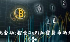 挑战传统金融：探索DeFi加
