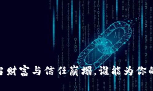 数字货币危机：当财富与信任崩塌，谁能为你的资产保驾护航？