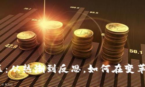 加密货币社区：从热潮到反思，如何在变革中塑造未来？