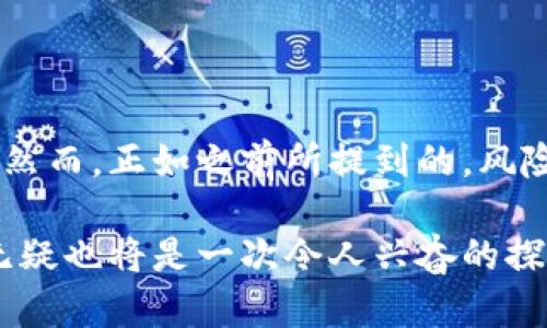    加密货币市场的震荡与机遇：你准备好抓住这些变化了吗？  / 

 guanjianci  加密货币, 市场变化, 投资机会  /guanjianci 

引言：不断变化的加密货币市场

在过去的几年中，加密货币市场如同过山车，伴随着各种波动而引起了大众的广泛关注。这一市场的动态，不仅吸引着大量投资者的目光，也让人们不断质疑：在这场数字资产的革命中，能否抓住机遇，避开风险呢？

从比特币的横空出世到以太坊的智能合约，再到全新的DeFi和NFT的崛起，加密货币的生态系统正在演变成一个错综复杂的网络。同时，各种政策变化、技术进步以及市场情绪的波动，都会对这一领域产生深远的影响。本文旨在探讨加密货币市场的当前动态，分析区块链技术所带来的机遇，以及应对不断变化的投资策略。

加密货币市场的动态变化

加密货币的价格波动往往异常剧烈。例如，比特币在短短几个月内可能会从几千美元飙升至接近六万美元，这样的变化让甚至是最有经验的投资者也感觉无所适从。这种不稳定性吸引了那些寻求高回报的投机者，同时也让一些谨慎的投资者再三犹豫。

最近的市场行情显示出复杂的迹象，一方面中央银行数字货币的推出可能会对传统的加密货币形成冲击，另一方面，越来越多的企业和金融机构开始接受加密货币作为支付工具，推动了市场的进一步发展。

政策与合规性：从机遇到挑战

不同国家对加密货币的监管政策迥异，这使投资者在全球范围内面临各种挑战和机遇。在一些国家，政府对加密货币持支持态度，甚至推出了自己的数字货币；而在另一些地方，则可能因为法律风险而禁用。这种政策的不确定性对投资决策产生了重大影响。

例如，中国最近对加密货币交易采取了一系列严格的监管措施，导致许多交易所被迫停业，这引发了市场的震荡。然而，在这种情况下，一些投资者在寻找新的交易平台和投资机会，这促使市场向具备合规性的项目倾斜。

技术进步：区块链的潜力

区块链技术的不断发展和创新，是推动加密货币市场前进的主要动力之一。新的共识机制、交易速度和安全性等方面的提升，使得越来越多的项目涌现。例如，Layer 2 解决方案的推出，使得以太坊的交易费用大幅降低，吸引了更多的用户参与其中。

此外，跨链技术的兴起，也意味着不同的区块链之间可以无缝对接，这不仅增强了用户的体验，也为去中心化金融（DeFi）和非同质化代币（NFT）等应用提供了更多的发展空间。在这样的环境中，那些拥有创新能力和技术实力的项目，更容易在市场上脱颖而出。

投资策略：如何把握机会

在这样一个瞬息万变的市场环境中，投资者需要制定灵活的策略来应对变化。以下是一些建议，帮助大家在加密货币投资中把握机会：

1. **保持信息灵通**：了解市场动态、政策变化以及技术进步，关注行业资讯来源，诸如加密货币新闻网站、社交平台等。

2. **分散投资**：避免将所有资金押在单一资产上，分散投资能够降低风险，同时增加获利的可能性。

3. **进行风险管理**：设定合理的止损点，避免因市场波动而造成巨额损失。对于初学者来说，可以考虑将投资控制在他们所能承受的范围内。

结语：拥抱不确定性与未来

加密货币市场充满着变革与挑战，但亦是无限的机会。在这个数字资产的新时代，每一个投资者都有可能因为一次正确的决策而获得丰厚的回报。然而，正如之前所提到的，风险与机会总是并存。拥抱不确定性，持续学习与调整，才能在这样一个充满波澜的市场中，找到属于自己的那份平静与丰盈。

当我们展望未来，能否把握住这些变化，取决于我们是否具备持续学习的心态、敏锐的洞察力以及合理的策略。加密货币的旅程或许充满挑战，但无疑也将是一次令人兴奋的探索之旅。对于每一个投资者来说，或许现在正是你准备好抓住变化的时候！