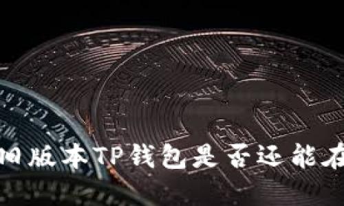 “打破束缚，旧版本TP钱包是否还能在大陆畅用？”