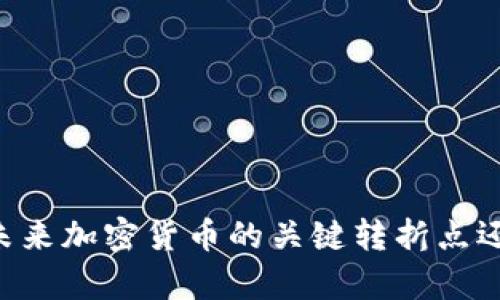 Snapshot: 未来加密货币的关键转折点还是泡沫梦幻？