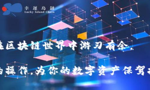   如何在TP钱包中取消合约授权？一步步教你轻松操作！ / 
 guanjianci TP钱包, 合约授权, 取消操作 /guanjianci 

引言：合约授权的重要性
在区块链和去中心化金融的世界里，合约授权是一个重要的概念。简单来说，当你使用某个去中心化应用（DApp）时，往往需要授权该应用访问你的数字资产，比如代币或NFT。这种授权确保你可以安全地使用这些应用，但有时候，你可能希望撤回授权以保障资金安全。本文将详细介绍如何在TP钱包中取消合约授权，并提供细致的操作指南，让每一位用户都能轻松掌握。

什么是TP钱包？
TP钱包是一个流行的多链数字资产钱包，支持以太坊、币安智能链等多个区块链。它不仅提供了资产管理功能，还兼容各种去中心化应用，使用户能够方便地参与区块链生态系统。TP钱包以其用户友好的界面和高水平的安全性而受到广大用户的喜爱。在这个数字货币日益普及的时代，了解如何高效使用TP钱包，尤其是如何管理合约授权，是每个用户都应掌握的技能。

合约授权的风险
虽然合约授权使我们可以利用各类去中心化应用的优势，但它也伴随着潜在的风险。一旦授权了某个合约，就意味着该合约可以在一定范围内自由使用你的资产。比如，如果你对某个应用的安全性产生怀疑，或者你不再计划使用它，撤回授权就显得尤为重要。此外，市场上也存在一些恶意合约，对于这些合约的授权甚至可能导致资产损失。因此，能够及时取消不再需要的授权，可以有效保护你的资产安全。

如何在TP钱包中取消合约授权？
取消合约授权的步骤并不复杂，以下是具体的操作流程：

h4步骤一：打开TP钱包/h4
首先，你需要在手机上打开TP钱包应用程序。如果你还没有安装，可以前往应用商店进行下载并安装。

h4步骤二：进入资产管理界面/h4
登录后，找到并点击“资产”选项，在这里你可以看到你持有的各种数字资产。选择你想要取消授权的代币（例如USDT、ETH等）。

h4步骤三：查看合约授权状态/h4
在代币详细页面，通常会有一个“授权”或“合约授权”的部分，点击进入。这里你可以查看到所有已经授权的合约。

h4步骤四：选择要取消的合约/h4
浏览已授权的合约列表，找到你希望取消授权的合约。一旦找到，点击进入该合约的详情页面。

h4步骤五：进行取消授权操作/h4
在合约详情页面，你会看到一个“取消授权”或“撤回授权”的按钮。点击该按钮，系统将提示你确认取消操作。根据提示完成确认，就可以成功撤回对该合约的授权。

h4步骤六：确认操作/h4
在取消授权成功之后，系统会给出反馈提示，确认你已经成功地撤回了对该合约的授权。此时，你可以再次查看授权列表，确保该合约的状态已被更新为“未授权”。

操作中的注意事项
在具体操作过程中，有几点建议需要特别注意：
ul
    li确保你连接了一个安全的网络，避免在公共Wi-Fi环境下进行授权或取消操作，以降低被攻击的风险。/li
    li在取消授权前，仔细确认每个合约的用途及安全性，确保不误操作。/li
    li保持你钱包的私钥或恢复助记词的安全，不要将其泄露给任何人，确保你的资产安全。/li
/ul

总结与前瞻
通过上述详细的步骤，相信你已经掌握了如何在TP钱包中安全地取消合约授权的技巧。在使用去中心化应用的过程中，保持对合约授权状态的关注，不仅能有效保护个人资产，也能让我们在区块链世界中游刃有余。

随着去中心化金融和区块链技术的不断发展，用户的资产安全风险可能会随之增加。为此，掌握如何授权与撤回授权的技巧变得愈发重要。希望通过这篇文章，能帮助你更好地理解TP钱包的操作，为你的数字资产保驾护航。