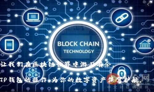   如何在TP钱包中取消合约授权？一步步教你轻松操作！ / 
 guanjianci TP钱包, 合约授权, 取消操作 /guanjianci 

引言：合约授权的重要性
在区块链和去中心化金融的世界里，合约授权是一个重要的概念。简单来说，当你使用某个去中心化应用（DApp）时，往往需要授权该应用访问你的数字资产，比如代币或NFT。这种授权确保你可以安全地使用这些应用，但有时候，你可能希望撤回授权以保障资金安全。本文将详细介绍如何在TP钱包中取消合约授权，并提供细致的操作指南，让每一位用户都能轻松掌握。

什么是TP钱包？
TP钱包是一个流行的多链数字资产钱包，支持以太坊、币安智能链等多个区块链。它不仅提供了资产管理功能，还兼容各种去中心化应用，使用户能够方便地参与区块链生态系统。TP钱包以其用户友好的界面和高水平的安全性而受到广大用户的喜爱。在这个数字货币日益普及的时代，了解如何高效使用TP钱包，尤其是如何管理合约授权，是每个用户都应掌握的技能。

合约授权的风险
虽然合约授权使我们可以利用各类去中心化应用的优势，但它也伴随着潜在的风险。一旦授权了某个合约，就意味着该合约可以在一定范围内自由使用你的资产。比如，如果你对某个应用的安全性产生怀疑，或者你不再计划使用它，撤回授权就显得尤为重要。此外，市场上也存在一些恶意合约，对于这些合约的授权甚至可能导致资产损失。因此，能够及时取消不再需要的授权，可以有效保护你的资产安全。

如何在TP钱包中取消合约授权？
取消合约授权的步骤并不复杂，以下是具体的操作流程：

h4步骤一：打开TP钱包/h4
首先，你需要在手机上打开TP钱包应用程序。如果你还没有安装，可以前往应用商店进行下载并安装。

h4步骤二：进入资产管理界面/h4
登录后，找到并点击“资产”选项，在这里你可以看到你持有的各种数字资产。选择你想要取消授权的代币（例如USDT、ETH等）。

h4步骤三：查看合约授权状态/h4
在代币详细页面，通常会有一个“授权”或“合约授权”的部分，点击进入。这里你可以查看到所有已经授权的合约。

h4步骤四：选择要取消的合约/h4
浏览已授权的合约列表，找到你希望取消授权的合约。一旦找到，点击进入该合约的详情页面。

h4步骤五：进行取消授权操作/h4
在合约详情页面，你会看到一个“取消授权”或“撤回授权”的按钮。点击该按钮，系统将提示你确认取消操作。根据提示完成确认，就可以成功撤回对该合约的授权。

h4步骤六：确认操作/h4
在取消授权成功之后，系统会给出反馈提示，确认你已经成功地撤回了对该合约的授权。此时，你可以再次查看授权列表，确保该合约的状态已被更新为“未授权”。

操作中的注意事项
在具体操作过程中，有几点建议需要特别注意：
ul
    li确保你连接了一个安全的网络，避免在公共Wi-Fi环境下进行授权或取消操作，以降低被攻击的风险。/li
    li在取消授权前，仔细确认每个合约的用途及安全性，确保不误操作。/li
    li保持你钱包的私钥或恢复助记词的安全，不要将其泄露给任何人，确保你的资产安全。/li
/ul

总结与前瞻
通过上述详细的步骤，相信你已经掌握了如何在TP钱包中安全地取消合约授权的技巧。在使用去中心化应用的过程中，保持对合约授权状态的关注，不仅能有效保护个人资产，也能让我们在区块链世界中游刃有余。

随着去中心化金融和区块链技术的不断发展，用户的资产安全风险可能会随之增加。为此，掌握如何授权与撤回授权的技巧变得愈发重要。希望通过这篇文章，能帮助你更好地理解TP钱包的操作，为你的数字资产保驾护航。