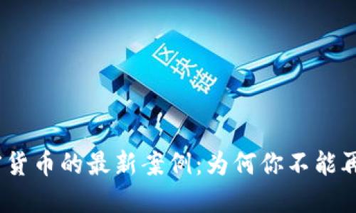 : 揭秘国内加密货币的最新案例：为何你不能再无视这一趋势？