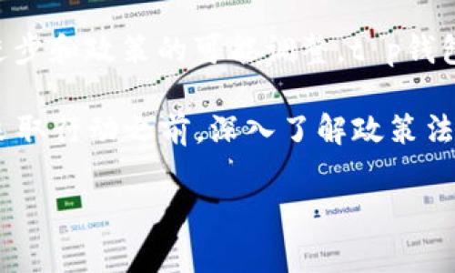 关于数字货币和虚拟资产交易平台的讨论引发了广泛关注，特别是在中国这样一个对数字货币采取严格监管的国家。以下是对“t p钱包交易所在中国吗”这一问题的深入探讨。

理解t p钱包与中国的数字货币环境
t p钱包是一个相对较新的数字资产钱包，主要用于管理和交易各种加密货币。它的出现响应了全球范围内对去中心化金融、资产管理工具的需求。然而，关于它是否可以在中国使用的问题，首先需要了解中国的数字货币政策。

近年来，中国政府对数字货币采取了严格的监管政策，特别是对交易所和初始币发行（ICO）的打压。2021年，中国人民银行再次重申，所有涉及虚拟货币的交易活动都是非法的。这样的背景使得在中国开展任何与数字货币相关的服务，尤其是像t p钱包这样的新兴平台，面临着重重挑战。

t p钱包的功能和使用体验
尽管国内监管环境复杂，t p钱包凭借其用户友好的界面和强大的功能，吸引了不少用户，其主要功能包括：
ul
    li多种加密货币的支持：用户可以在平台上管理多种主流和非主流的加密资产。/li
    li安全性：t p钱包声称采用了多重加密和冷存储技术，保障用户资产的安全。/li
    li易用性：无论是新手还是老玩家，t p钱包的简洁界面使得加密货币的交易和管理变得更加容易。/li
/ul

这些特点吸引了一部分尝试参与数字货币交易的用户，尤其是在国外的用户中，t p钱包已经积累了一定的用户基础。

法律风险与合规性挑战
尽管t p钱包具有许多吸引人的功能，但在中国使用它却面临法律风险。由于中国政府明确禁止所有与加密货币交易相关的活动，任何试图绕过法律规定的行为都可能导致用户面临法律责任。

例如，利用VPN或其他工具试图访问外国交易所或数字钱包的用户，可能会遭遇监管机构的关注。一旦被发现，可能会受到罚款甚至更严厉的惩罚。因此，即使t p钱包在技术上可以被访问，法律风险却是用户必须认真考量的因素。

应对中国市场的策略
对于t p钱包来说，如何有效应对中国市场的挑战至关重要。尽管当前的政策环境并不友好，但潜在的市场需求依然存在。一些策略可能包括：
ul
    li寻求合规的解决方案：与当地法律顾问合作，确保在操作中的合法性，以降低法律风险。/li
    li开发本地化产品：针对特定用户群体，开发符合本地需求的数字资产管理工具，提供更符合中国市场的功能和服务。/li
    li教育用户：通过线上线下的教育活动，提高用户的合规意识，帮助他们了解相关的法律法规。/li
/ul

结论：未来的展望
虽然在当前的监管环境下，t p钱包在中国的前景并不乐观，但不可否认的是，数字货币的潜力与日俱增。未来，随着技术的不断进步和政策的可能调整，t p钱包等数字货币软件在中国市场的生存和发展空间可能会逐渐扩大。

现阶段，对于希望在中国参与数字货币市场的用户来说，更加重要的是确保合法合规。任何数字资产的投资都有其风险，因此在采取行动之前，深入了解政策法规和市场动态，始终是做出明智决策的前提。

通过以上对t p钱包及其在中国使用的深度探讨，希望能够为相关用户提供有价值的信息和指导。