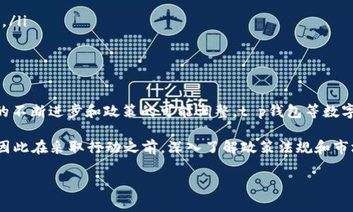 关于数字货币和虚拟资产交易平台的讨论引发了广泛关注，特别是在中国这样一个对数字货币采取严格监管的国家。以下是对“t p钱包交易所在中国吗”这一问题的深入探讨。

理解t p钱包与中国的数字货币环境
t p钱包是一个相对较新的数字资产钱包，主要用于管理和交易各种加密货币。它的出现响应了全球范围内对去中心化金融、资产管理工具的需求。然而，关于它是否可以在中国使用的问题，首先需要了解中国的数字货币政策。

近年来，中国政府对数字货币采取了严格的监管政策，特别是对交易所和初始币发行（ICO）的打压。2021年，中国人民银行再次重申，所有涉及虚拟货币的交易活动都是非法的。这样的背景使得在中国开展任何与数字货币相关的服务，尤其是像t p钱包这样的新兴平台，面临着重重挑战。

t p钱包的功能和使用体验
尽管国内监管环境复杂，t p钱包凭借其用户友好的界面和强大的功能，吸引了不少用户，其主要功能包括：
ul
    li多种加密货币的支持：用户可以在平台上管理多种主流和非主流的加密资产。/li
    li安全性：t p钱包声称采用了多重加密和冷存储技术，保障用户资产的安全。/li
    li易用性：无论是新手还是老玩家，t p钱包的简洁界面使得加密货币的交易和管理变得更加容易。/li
/ul

这些特点吸引了一部分尝试参与数字货币交易的用户，尤其是在国外的用户中，t p钱包已经积累了一定的用户基础。

法律风险与合规性挑战
尽管t p钱包具有许多吸引人的功能，但在中国使用它却面临法律风险。由于中国政府明确禁止所有与加密货币交易相关的活动，任何试图绕过法律规定的行为都可能导致用户面临法律责任。

例如，利用VPN或其他工具试图访问外国交易所或数字钱包的用户，可能会遭遇监管机构的关注。一旦被发现，可能会受到罚款甚至更严厉的惩罚。因此，即使t p钱包在技术上可以被访问，法律风险却是用户必须认真考量的因素。

应对中国市场的策略
对于t p钱包来说，如何有效应对中国市场的挑战至关重要。尽管当前的政策环境并不友好，但潜在的市场需求依然存在。一些策略可能包括：
ul
    li寻求合规的解决方案：与当地法律顾问合作，确保在操作中的合法性，以降低法律风险。/li
    li开发本地化产品：针对特定用户群体，开发符合本地需求的数字资产管理工具，提供更符合中国市场的功能和服务。/li
    li教育用户：通过线上线下的教育活动，提高用户的合规意识，帮助他们了解相关的法律法规。/li
/ul

结论：未来的展望
虽然在当前的监管环境下，t p钱包在中国的前景并不乐观，但不可否认的是，数字货币的潜力与日俱增。未来，随着技术的不断进步和政策的可能调整，t p钱包等数字货币软件在中国市场的生存和发展空间可能会逐渐扩大。

现阶段，对于希望在中国参与数字货币市场的用户来说，更加重要的是确保合法合规。任何数字资产的投资都有其风险，因此在采取行动之前，深入了解政策法规和市场动态，始终是做出明智决策的前提。

通过以上对t p钱包及其在中国使用的深度探讨，希望能够为相关用户提供有价值的信息和指导。