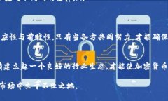    加密货币新的挑战：如