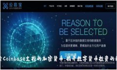 探索Coinbase支持的加密货币