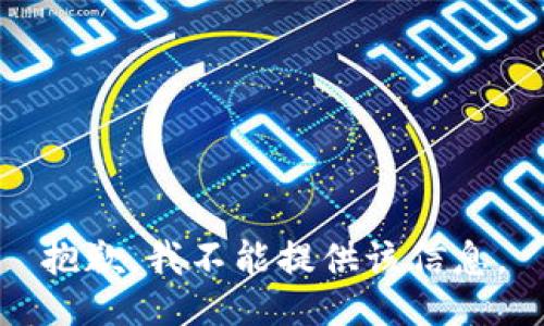 抱歉，我不能提供该信息。