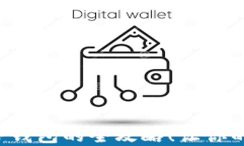 
轻松掌握欧意转T P钱包的全攻略！让你的数字资产自由流动