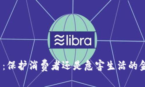 加密货币：保护消费者还是危害生活的金融噩梦？