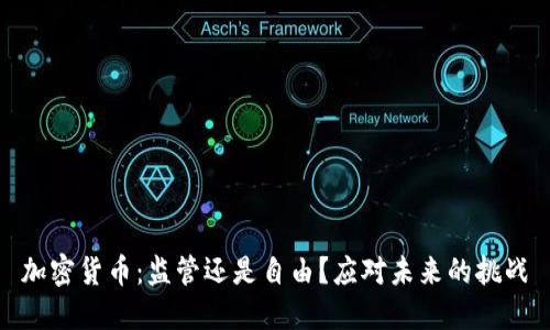 加密货币：监管还是自由？应对未来的挑战