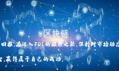  警惕资金危机：FDL 加密数字货币的隐秘真相 

加密货币, FDL, 投资风险/guanjianci

引言：加密货币的魅力与风险并存
近年来，加密数字货币如雨后春笋般涌现，吸引了无数投资者的目光。在这片新兴的市场中，FDL（如果你还不熟悉，这里是“Future Digital Ledger”的简写）以其独特的价值构想和潜力吸引了众多追逐新兴投资机会的人。然而，在这股热潮背后， FD的真相却让人深思。本文将深度探讨 FD的优劣，解析其中的风险与机遇，帮助投资者谨慎决策。

FDL的基础知识
在深入之前，我们有必要先了解FDL的概念。FDL是一种基于区块链技术的加密货币，其主要目的在于通过去中心化的方式提供透明、安全和高效的交易。这种货币不仅仅是一种交易工具，还是建立在区块链技术之上、旨在重塑传统金融生态的一种新型资产。

FDL的潜在优势
尽管市场上存在着大量的加密货币，但FDL在一些方面展现出了独特的优势。

h41. 透明和安全/h4
FDL基于强大的区块链技术，所有交易记录都公开透明，不可篡改。这种高度透明的特性，使得用户能够随时查阅自己的交易历史，同时也降低了欺诈风险。

h42. 低交易成本/h4
与传统金融体系相比，FDL在转账和交易过程中的成本显著降低。特别是在跨国交易中，FDL显示出其优越性，极大地节省了汇款时间和费用。

h43. 全球化交易场景/h4
FDL不受国家或地区的限制，可以自由流通于全球各地。这为用户提供了更广泛的交易选择和机会，尤其是在经济不稳定的地区，FDL更是让人们找到一种新的财务安全感。

潜藏的风险：FDL的不确定性
尽管FDL具备众多优势，但投资者必须始终保持警惕，因为其中潜藏的风险也不容忽视。

h41. 市场波动性/h4
FDL的价格波动性极大，短时间内可能出现天量的涨跌，这使得投资者面临巨大的市场风险。过去也有很多投资者因为贪婪而在高点买入，最终导致重大损失。

h42. 法规不完善/h4
与其他成熟市场相比，加密货币领域的法规还不够完善，部分国家对FDL等数字货币采用禁令或限制，这给用户带来不必要的法律风险。

h43. 技术风险/h4
FDL依赖于复杂的技术，任何技术故障或漏洞都有可能导致用户财产损失。例如，当安全性受到威胁时，黑客攻击可能导致用户资产的蒸发，而这些在其他环境中是无法挽回的。

成功投资FDL的策略
尽管FDL存在风险，然而通过采取合理的投资策略，投资者可以收益，降低风险。

h41. 分散投资/h4
单一投资有时像在刀尖上行走，而分散投资可以有效降低风险。通过将资金分配到不同的资产类别，投资者能够抵御市场波动对单一资产的影响。

h42. 研究与资讯/h4
了解市场变化、行业动态是成功投资不可或缺的。定期阅读与FDL相关的新闻、分析报告和技术更新，可以帮助你作出更专业的判断。

h43. 设定合理目标/h4
对盈利的期待不应过高，设置合理的收益目标以及止损线，有助于稳定心理，避免因市场变化情绪波动而做出错误决策。

总结：理性投资FDL的重要性
随着加密货币的功能和形式不断演变，FDL作为一项新兴的投资选择也将继续发展。然而，投资者必须在热情中保持理性认知，深刻理解其中的风险与回报。在迈入FDL的旅程之际，保持对市场动态的敏锐洞察、不断增强自己的知识储备，才能在这个充满挑战与机会的领域中立于不败之地。

加密数字货币的未来充满未知，而FDL作为其中的佼佼者，无疑是潜力无限，但愿每一位投资者都能谨记市场的风向，以及在这一过程中保持冷静、理智，赢得属于自己的成功。