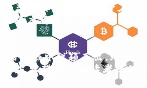 jiaoti2023年：全球十大加密货币公司的竞争与机遇/jiaoti  
加密货币, 区块链, 投资/guanjianci  

引言：加密货币行业的浪潮  
随着数字经济的不断发展，加密货币已经成为金融市场不可忽视的一部分。从比特币的诞生到以太坊的兴起，再到最近的NFT（非同质化代币）热潮，这一领域发生了翻天覆地的变化。然而，在这股浪潮中，哪些公司能够在竞争中脱颖而出，取得领导地位？本文将带您深入探讨2023年全球十大加密货币公司，它们如何在不断变化的市场中把握机遇与挑战。  

一、Coinbase：美国市场的佼佼者  
作为美国最大的加密货币交易平台，Coinbase无疑是行业中的佼佼者。成立于2012年，它不仅为用户提供便捷的买卖能力，还致力于推动加密货币的普及。Coinbase的用户友好界面和安全性使得其成为新手和资深投资者的首选。  
在经历了多个重要的融资轮后，Coinbase于2021年成功上市，成为公众公司。这一举措不仅增强了其品牌的可信度，也吸引了更多的 institutional investors 的注意。不过，Coinbase也面临着激烈的竞争，尤其是来自美国本土的其他交易所，如Binance.US和Kraken，这些公司正在不断提升其市场份额。  

二、Binance：全球领先的加密资产交易平台  
成立于2017年的Binance，如今已经成为全球最大的加密资产交易平台之一。它为用户提供多种交易对以及低手续费，吸引了大量的用户注册。Binance不仅仅是一个交易平台，它还推出了自己的数字货币——BNB，进一步增强了其生态系统的完整性。  
然而，Binance在全球多个国家和地区的监管问题依然是一个挑战。尽管有时它的足够大可以应对这些问题，但市场的不确定性依旧让它处于风口浪尖。通过积极地与各国的监管机构沟通合作，Binance力图在法律框架内创新，从而保持其市场领导地位。  

三、Kraken：成熟市场中的稳健者  
Kraken是在加密货币行业较早成立的公司之一，成立于2011年，它以其强大的安全性和丰富的功能受到投资者的青睐。Kraken不仅提供传统的币币交易，还提供杠杆交易、期货合约和法币交易等多种服务，适合不同层次的投资者。  
相对于其它平台，Kraken以其透明度和合规性享有良好的声誉。它积极监管的态度让用户对其信任度极高。在面临币值波动和市场风险时，Kraken也致力于为客户提供高供求流动性，使得用户在关键时刻能够顺利交易。  

四、Gemini：安全和合规的代名词  
由双胞胎兄弟温克莱沃斯创立的Gemini自2014年成立以来，一直在推动加密货币在美国的合规化。这个交易所以其严格的监管要求和安全措施著称，致力于为用户提供一个安全的交易环境。  
Gemini同时还推出了一个名为Gemini Earn的项目，使用户可以通过持有加密资产获取利息，进一步增加了其吸引力。此外，它的移动应用也在用户中获得了好评，为他们提供了灵活的交易选择。  

五、Bitstamp：行业老将的逆袭  
作为最早一批加密货币交易所之一，Bitstamp成立于2011年，如今依旧与时俱进。它以其透明的收费模式和稳定的服务获悉了许多忠实用户。Bitstamp虽然在用户体验方面可能不如新兴交易所先进，但它却赢得了许多因其运营的稳定性而投资的用户推崇。  
Bitstamp也在适应新的市场需求，比如推出了移动交易应用程序和针对机构投资者的Special Services。这样，它成功地保持了吸引力，尽管市场竞争愈发激烈。  

六、Huobi：亚洲市场的巨头  
Huobi成立于2013年，是全球最大的数字资产交易平台之一，尤其在亚洲市场享有盛誉。Huobi不仅支持多种数字货币交易，还推出了许多创新产品，如合约交易和IPO等。它为用户提供了丰富的选择，使得低风险投资者也能找到合适的渠道。  
随着不断扩展国际市场，Huobi也面临必然的文化差异和监管挑战。为了在全球市场生存，它需要持续审视其商业模式和运营策略，以适应不同国家和地区的法规。  

七、OKEx：众多产品的全能平台  
成立于2017年的OKEx，迅速崛起为数字资产交易的全能平台。OKEx提供的交易产品覆盖现货交易、期货合约、杠杆交易等多种服务，受到不同层次投资者的青睐。其平台的多样化也使得它在面对行业变化时能够快速调控。  
然而，OKEx也面临着类似于其他大型交易平台的监管挑战。在国家对加密货币政策不断调整的背景下，怎么样合理合规地扩大市场份额将是一个重要任务。  

八、Crypto.com：差异化服务的佼佼者  
Crypto.com以其独特的品牌形象和差异化服务迅速赢得了市场的关注。除了作为交易所，它还推出了信用卡产品，使用户可以使用加密货币进行日常消费。这种创新的业务模式使得Crypto.com在竞争中突围，吸引了大量用户的加入。  
与此同时，Crypto.com的市场营销策略也颇具成效，例如与体育赛事的赞助合作，帮助其在广泛的群体中提升认知度。尽管未来依然面临着同类竞争的压力，但它独特的模式和强大的融资背景使其在行业中占一席之地。  

九、Bitfinex：高级交易者的理想选择  
Bitfinex成立于2012年，致力于满足高级交易者的需求，提供复杂的交易工具和高流动性。它以其富有竞争力的交易手续费和优秀的流动性服务，吸引了大量的高净值投资者。  
然而，Bitfinex的监管争议和历史上的事件对其品牌的信任度造成了影响，未来它需要继续提升合规性和透明度，以吸引更多的用户。同时，Bitfinex也在探索新的商业模式，如去中心化金融（DeFi）相关的产品。  

十、KuCoin：新手和创新的温床  
成立于2017年的KuCoin在短时间内发展迅速，被认为是新手和创新的温床。它提供了一系列新兴的加密货币，满足那些愿意冒险的投资者需求。KuCoin还有其独特的奖励体系，吸引用户在平台上交易。  
尽管KuCoin还不及一些巨头交易所的规模，但其关注用户体验和持续创新的态度使其在年轻投资者群体中赢得了好感。未来，如何稳步提高其市场份额并保持用户活跃度将是挑战。  

结论：加密货币公司的未来前景  
2023年，全球加密货币行业愈发复杂，各大交易所也面临着监管、技术创新和用户信任的多重挑战。前面列举的十大加密货币公司，凭借各自的优势，在这个不断发展的领域中脱颖而出。无论是大型交易所的强大生态系统，还是小型平台的创新服务，都是行业繁荣的重要组成部分。  
随着越来越多的人开始关注和参与加密货币投资，加密货币行业将在未来继续蓬勃发展。企业的成功将始终取决于如何适应市场变化、满足不断变化的用户需求与期望。希望本文为读者提供了有价值的行业洞察，帮助您在未来的投资旅程中做出更明智的选择。