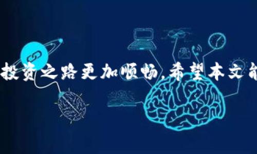 ttp钱包合约地址在哪里？轻松掌握区块链资产管理的关键/t  
tp钱包, 合约地址, 区块链资产/guanjianci

引言：探寻tp钱包的奥秘

在数字货币快速发展的今天，越来越多的用户希望通过区块链技术来管理和投资自己的资产。而作为一个颇受欢迎的数字钱包，tp钱包以其安全、便捷和高效吸引了大量用户。在使用tp钱包的过程中，许多人可能会遇到一个问题：合约地址究竟在哪里？这一问题不仅关乎用户的资产安全，也关系到如何正确使用区块链资源。因此，了解tp钱包的合约地址，能够让你更加自信地进行交易和资产管理。

什么是合约地址？

在深入探讨tp钱包的合约地址之前，我们先来明确什么是合约地址。简单来说，合约地址是部署在区块链上的智能合约的唯一标识符。每个合约地址都是独一无二的，借助它，用户可以在区块链上执行特定的操作，比如转账、兑换等。在以太坊等公链上，智能合约的出现使得许多传统交易能够通过编程方式自动化执行，极大提升了交易的效率和透明度。

tp钱包的合约地址：如何获取？

那么，我们如何获取tp钱包的合约地址呢？你可以通过以下几种方式找到相关的信息：

ul
    listrong官网查询：/strong访问tp钱包的官方网页，通常在产品介绍或帮助中心，你可以找到合约地址的相关链接和说明。/li
    listrong社区支持：/strong加入tp钱包的官方社群，比如微信群、Telegram群组等，向其他用户或开发者咨询获取合约地址。/li
    listrong区块链浏览器：/strong在如Etherscan等区块链浏览器中，通过输入相关代币的名称或代码，能够找到相应的合约地址。/li
/ul

为什么合约地址至关重要？

合约地址不是简单的数字和字母组合，它承载着诸多交易信息和用户资产。了解合约地址的重要性有助于用户避免潜在的陷阱：例如，仿冒钱包或者欺诈性合约，这些无疑会给用户带来巨大的损失。通过确保使用的是官方合约地址，用户能够更好地保障自己的投资安全。

合约地址的安全性：勿掉入陷阱

区块链的透明性和公开性使得每个人都可以看到所有的交易和合约。然而，这也给了不法分子可乘之机。在使用tp钱包或其他数字钱包时，用户需时刻保持警觉：

ul
    listrong查看合约地址的可靠性：/strong务必核实合约地址的来源，确保其为官方发布。/li
    listrong小心钓鱼攻击：/strong在社交媒体上，警惕不明链接和自称“官方”的网站，这些可能是钓鱼网站。/li
    listrong定期更新：/strong定期关注tp钱包的官方公告，了解合约地址的任何变更以减少风险。/li
/ul

合约地址的实际应用案例

了解合约地址后，下面让我们来看一些实际应用的案例。假设你需要通过tp钱包进行代币兑换：

ol
    listrong第一步：/strong确认你所要兑换的代币的合约地址。通过tp钱包的内置浏览器或者官方渠道进行核实。/li
    listrong第二步：/strong在tp钱包中添加该合约地址。依照钱包的指引，无需过多操作，即可完成配置。/li
    listrong第三步：/strong进行兑换。在输入各项信息时，确保合约地址无误。/li
/ol

通过上述举例，你能够看到，熟悉合约地址不仅仅是为了减小风险，还是顺利进行一切交易的前提。

未来展望：tp钱包的与时俱进

随着区块链技术的不断发展，tp钱包的合约地址和相关功能也在不断。未来，我们或许会看到：

ul
    listrong更加便捷的查询方式：/strong随着技术的进步，合约地址的查询将更为简单，或许在钱包内就能直接找到所需信息。/li
    listrong增强的安全性：/strong新的加密技术可能会被引入，保证合约地址的安全性和隐私性。/li
    listrong丰富的功能扩展：/strongtp钱包将扩展定制化选项，允许用户根据个性化需求选择合约地址。/li
/ul

结语：掌握合约地址，开启新财富之门

无论你是新手还是有一定经验的数字货币投资者，了解并掌握tp钱包的合约地址对你来说都至关重要。通过官方渠道获取合约地址的信息，不仅能确保你的资产安全，同时也能让你的投资之路更加顺畅。希望本文能够帮助你消除疑惑，安心享受区块链数字资产管理的乐趣。

在这个瞬息万变的数字时代，知识就是力量。继续探索吧，未来的财富就在于此！