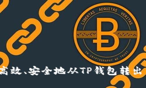如何高效、安全地从TP钱包转出货币？