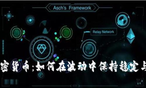 ASR加密货币：如何在波动中保持稳定与增长？