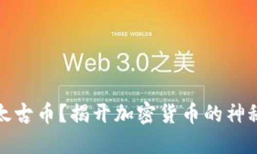 何为太古币？揭开加密货币的神秘面纱