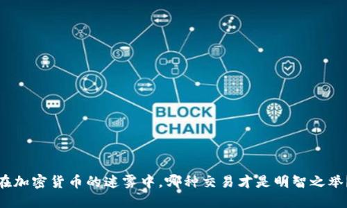 在加密货币的迷雾中，哪种交易才是明智之举？