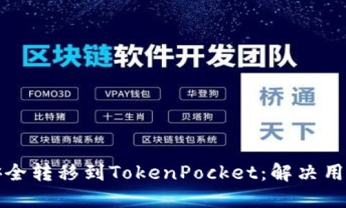 如何将数字货币安全转移到TokenPocket：解决用户面对的关键挑战