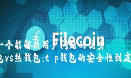 思考一个能解决用户问题的优秀
冷钱包vs热钱包：t p钱包的安全性到底如何？